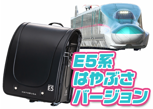 E5系はやぶさバージョン