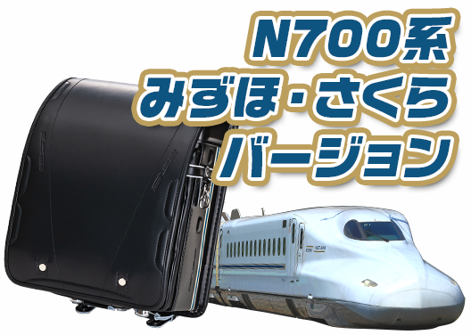 N700系みずほ・さくらバージョン