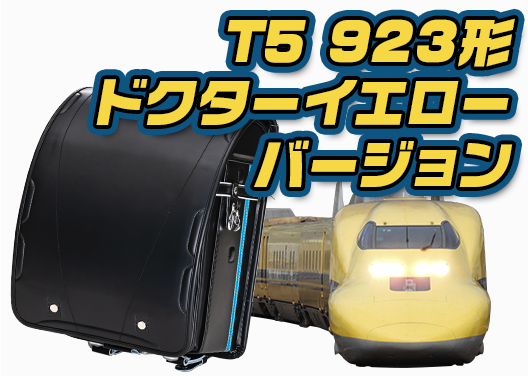 T5 923形ドクターイエローバージョン