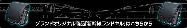 グランドオリジナル商品「新幹線ランドセル」はこちらから
