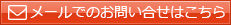 メールでのお問い合せはこちら