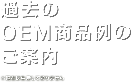 過去のOEM商品例のご案内