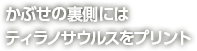 かぶせの裏側にはティラノサウルスをプリント