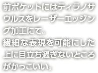 前ポケットにはティラノサウルスをレーザーエッジング加工にて。繊細な表現を可能にした上に目立ち過ぎないところがかっこいい。
