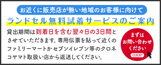 お近くに販売店が無い地域のお客様に向けてランドセル無料試着サービスのご案内
貸出期間は到着日を含む翌々日の3日間とさせていただきます。専用伝票を貼って近くのファミリーマートかセブンイレブン等のクロネコヤマト取扱い店から返送してください。詳しくはメールにてお返事いたします。