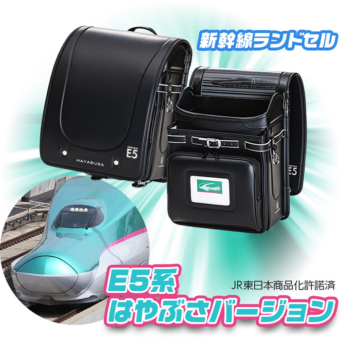 新幹線ランドセル E5系はやぶさバージョン JR東日本承認済み