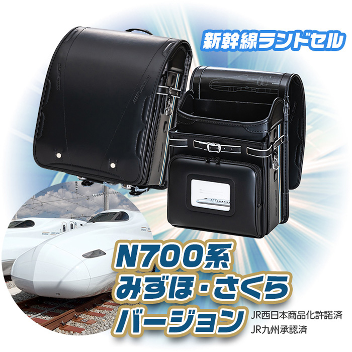 新幹線ランドセル N700系みずほ・さくらバージョン JR西日本商品化許諾済JR九州承認済