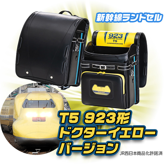 新幹線ランドセル T5 923形ドクターイエローバージョン JR西日本承認済み
