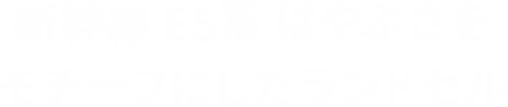 新幹線 E5系 はやぶさをモチーフにしたランドセル