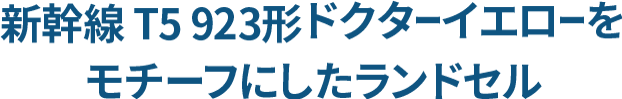 新幹線 E5系 はやぶさをモチーフにしたランドセル